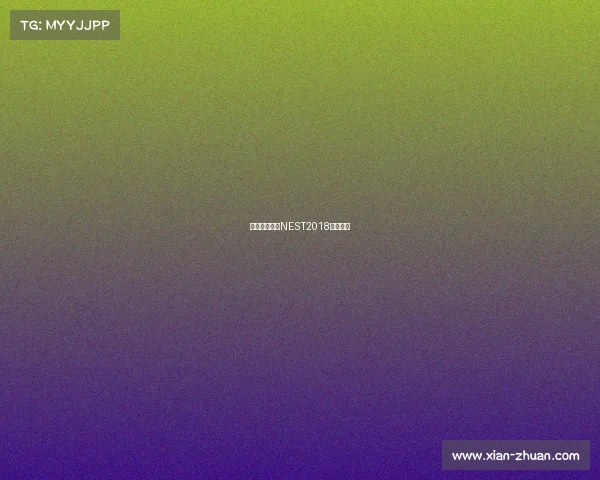 全新视角解析NEST2018赛季征程